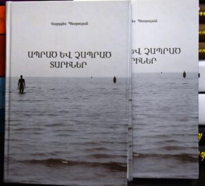 Ապրած և չապրած տարիներ