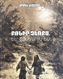 Բռնիր ձեռքս. Ես վախենում եմ