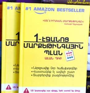 1-էջանոց մարքեթինգային պլան