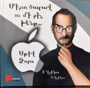 Սթիվ Ջոբս, Միշտ ծարավ ու մի քիչ խենթ