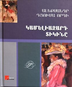 Կամելիազարդ տիկինը