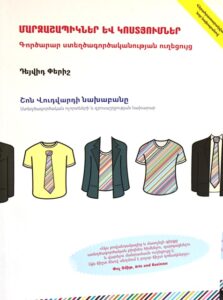 Մարզաշապիկներ և կոստյումներ