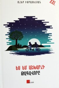 Ես եմ աշխարհի թագավորը