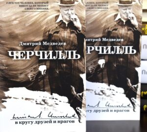 Черчилль в кругу друзей и врагов