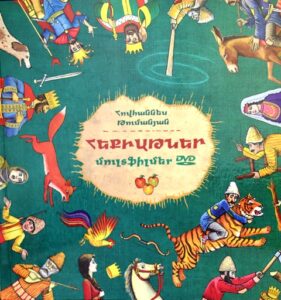 Հեքիաթներ. DVD մուլտֆիլմեր