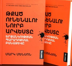Թքած ունենալու նուրբ արվեստը