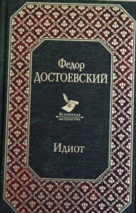 Идиот