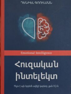 Հուզական ինտելեկտ