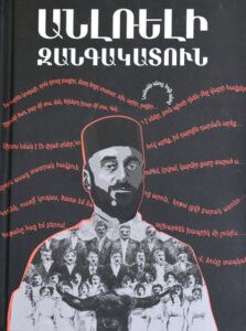 Անլռելի զանգակատուն