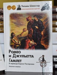 Ромео и Джульетта и Гамлет