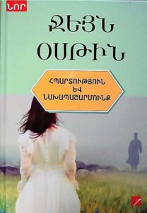 Հպարտություն և նախապաշարմունք