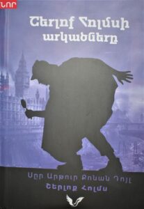 Շերլոք Հոլմսի արկածները