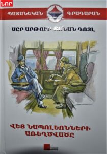 Վեց Նապոլեոնների առեղծվածը
