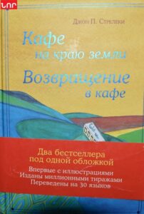 Кафе на краю земли