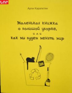 Маленькая книжка о большой уборке, или как мы будем менять мир