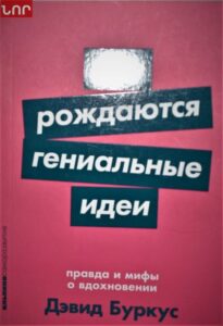 Как раждаются гениальные идеи