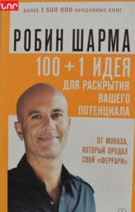 100+1 идея для раскрытия вашего потенциала