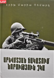 Արևմտյան ճակատում նորություն չկա