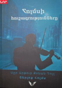 Հոլմսի հուշագրությունները