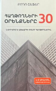 Հաղթողների 30 Օրենքները