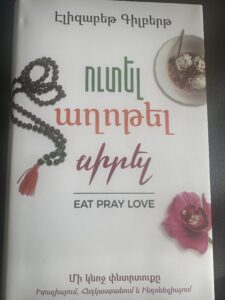 Ուտել, աղոթել, սիրել