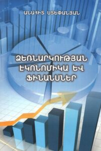 Ձեռնարկության էկոնոմիկա և ֆինանսներ
