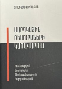 Մարդկային Ռեսուրսների կառավարում