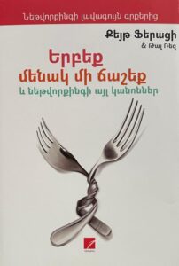 Երբեք մենակ մի ճաշեք