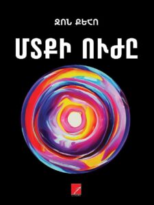 Մտքի ուժը
